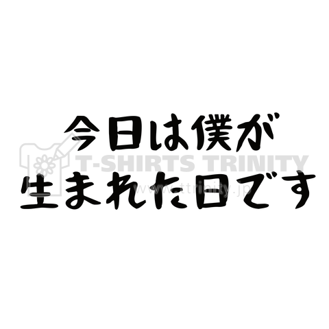 今日は僕が生まれた日です。