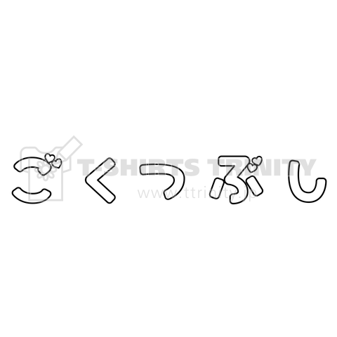 ごくつぶし♡