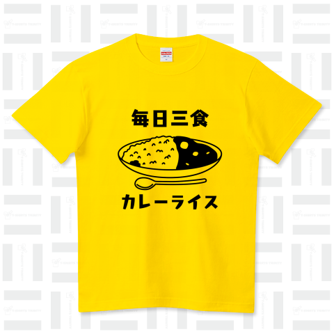 毎日三食カレーライス ハイクオリティーTシャツ(5.6オンス)