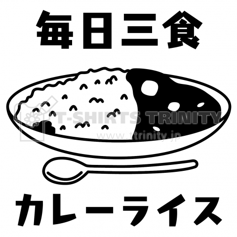 毎日三食カレーライス