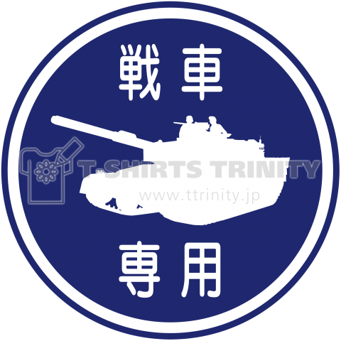 戦車専用