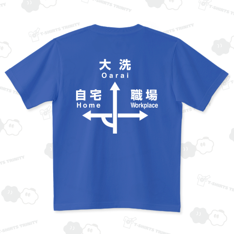 背中で大洗行き ハイグレードTシャツ(6.2オンス)