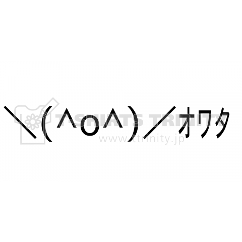 オワタ 顔文字