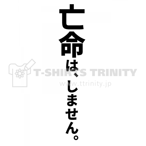 亡命は、しません。バックプリント