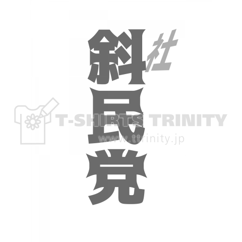 社民党 斜陽な政党