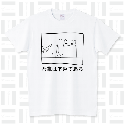 吾輩は下戸である スタンダードTシャツ(5.6オンス)