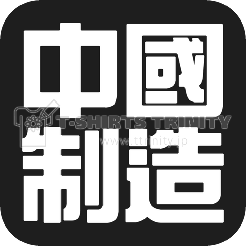 「中国制造」中国語「背面」