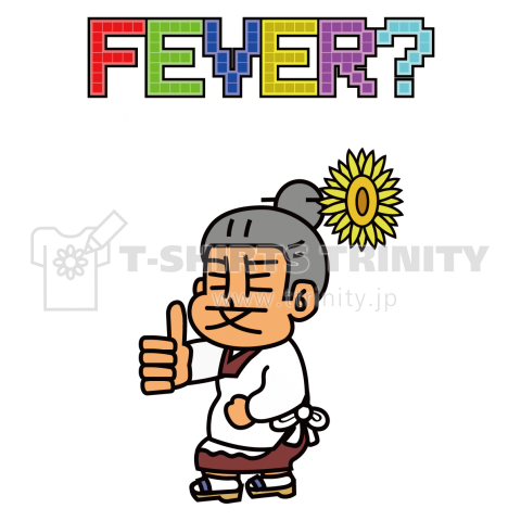 ひぃばぁのFEVER?