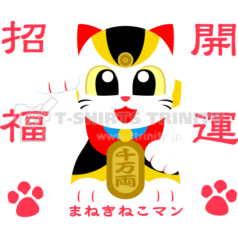 まねきねこマン(文字あり)