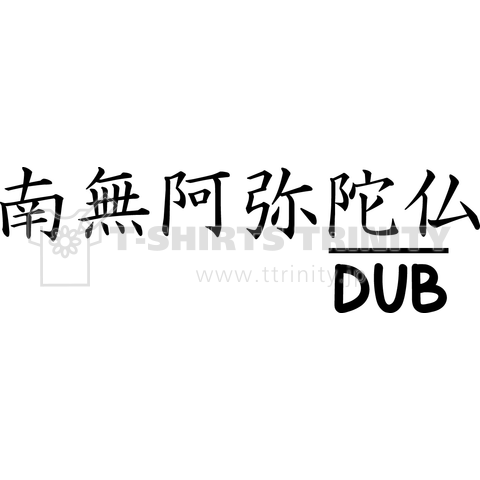 南無阿弥DUB仏