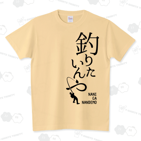 「釣り に オススメ! Tシャツ etc」釣りたいんや 002(黒) スタンダードTシャツ(5.6オンス)