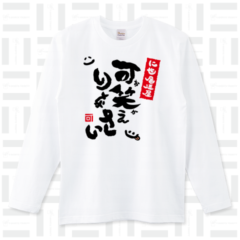 ニセ居酒屋 可笑えりなさい Tシャツ etc