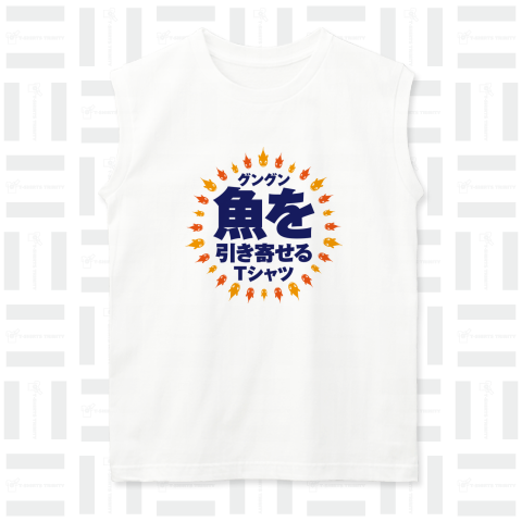 グングン魚を引き寄せるTシャツ