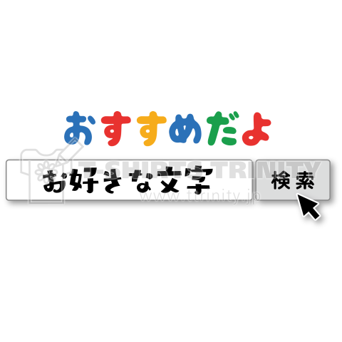 ネット検索「おすすめだよ」