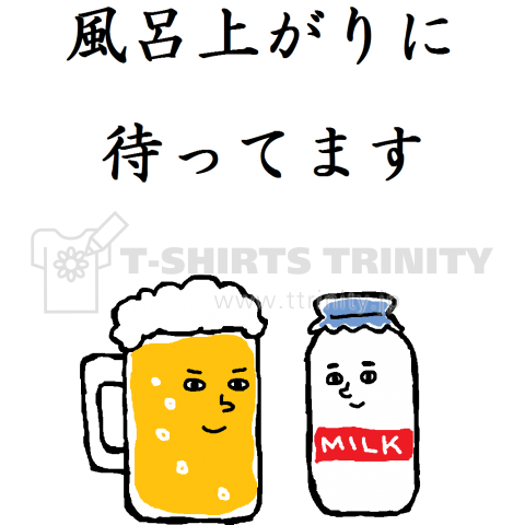 風呂tシャツ ビール 牛乳 デザインtシャツ通販 Tシャツトリニティ