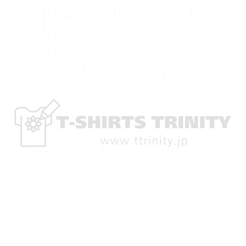 非公式 ペースメーカー 不要の文字はマジックで塗りつぶして