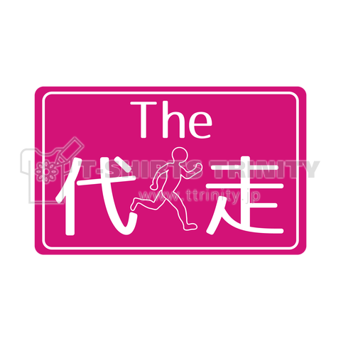 THE・代走