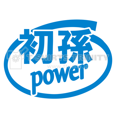 初孫POWER 2018夏