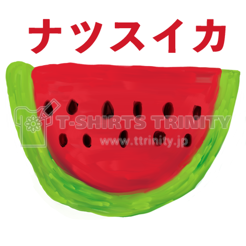 ナツスイカ