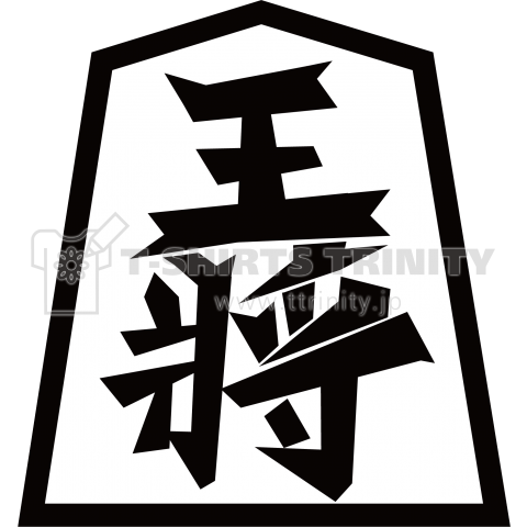 将棋 王将 駒