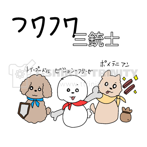 フワフワ三銃士