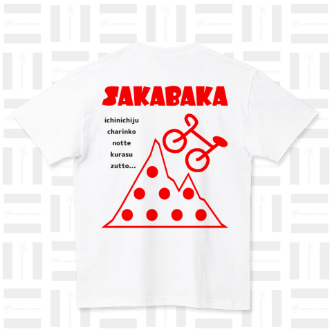 SAKABAKA-001(バックプリント)