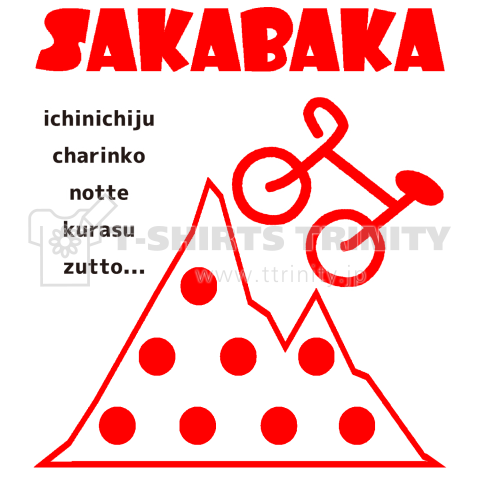 SAKABAKA-001(バックプリント)