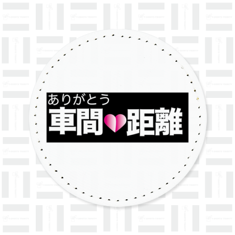 交通安全 ありがとう車間距離 バックプリント