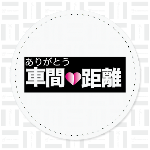 交通安全 ありがとう車間距離 バックプリント