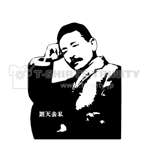 夏目漱石 歴史人物Tシャツ016