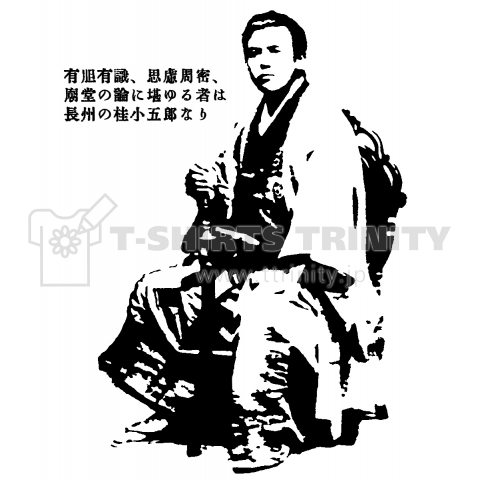 桂小五郎(木戸孝允)​​​ 歴史人物Tシャツ​​​0​​​2​1