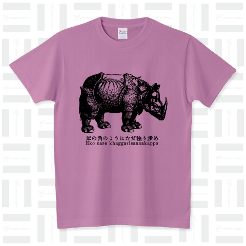 犀の角のようにただ独り歩め 仏教Tシャツ（Tシャツ）|デザインTシャツ通販【Tシャツトリニティ】
