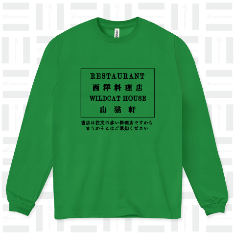 『注文の多い料理店』レストラン山猫軒 スタッフTシャツ