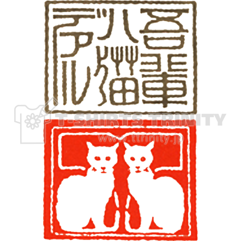 吾輩は猫である(C) 装丁・挿絵Tシャツ