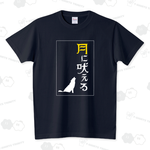 月に吠える 装丁・挿絵Tシャツ