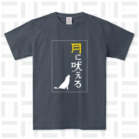 月に吠える 装丁・挿絵Tシャツ