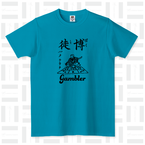 博徒 博奕打ち ギャンブラー gambler 布告字類図解歴史Tシャツ001