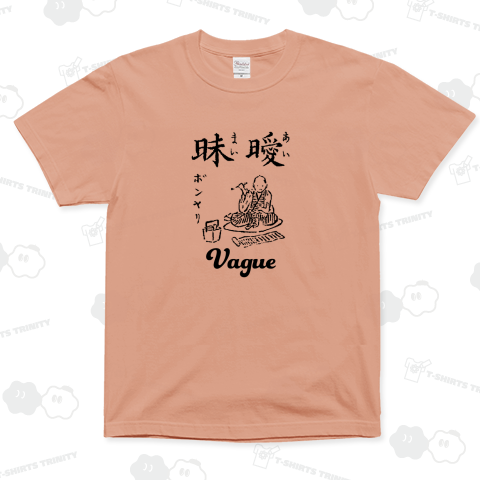 曖昧 ボンヤリ Vague 布告字類図解歴史Tシャツ005