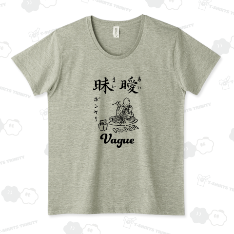 曖昧 ボンヤリ Vague 布告字類図解歴史Tシャツ005