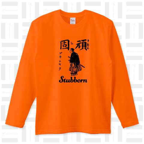 頑固 強情 Stubborn 布告字類図解歴史Tシャツ015