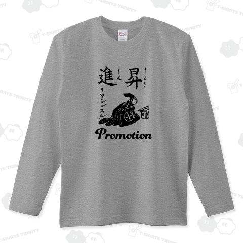 昇進 立身する Promotion 布告字類図解歴史Tシャツ021