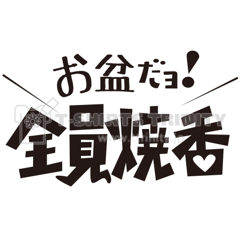 お盆だよ!全員焼香_黒文字