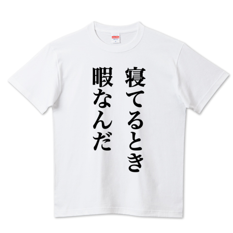 おもしろtシャツ 寝てるとき暇なんだ デザインtシャツ通販 Tシャツトリニティ