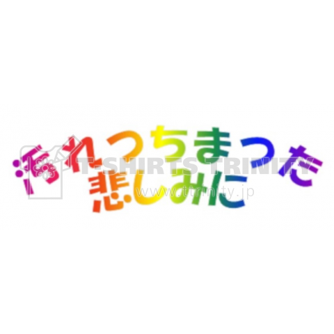 汚れつちまつた悲しみに