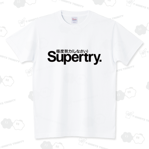 Supertry  極度努力(しなさい)