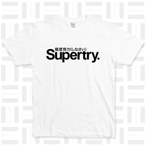 Supertry  極度努力(しなさい)