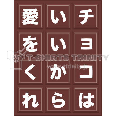 チョコはいいから愛をくれ