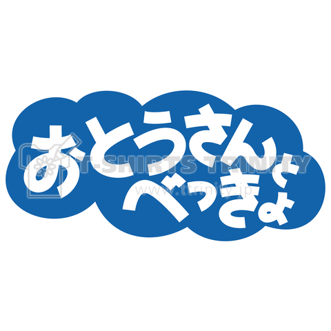 おとうさんとべっきょ