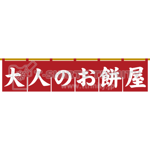 大人のお餅屋