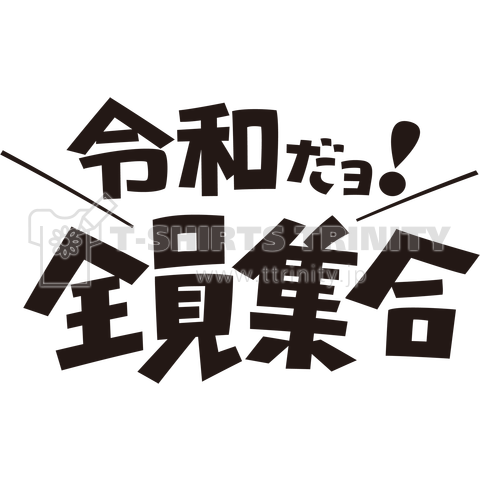 令和だよ!全員集合